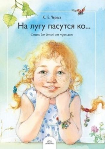 

На лугу пасутся ко… Стихи для детей от трех лет