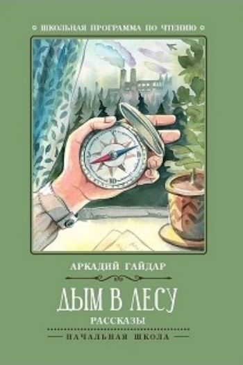 

Дым в лесу. Рассказы