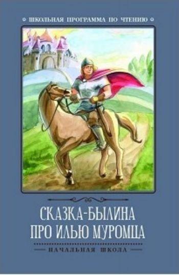 

Сказка-былина про Илью Муромца