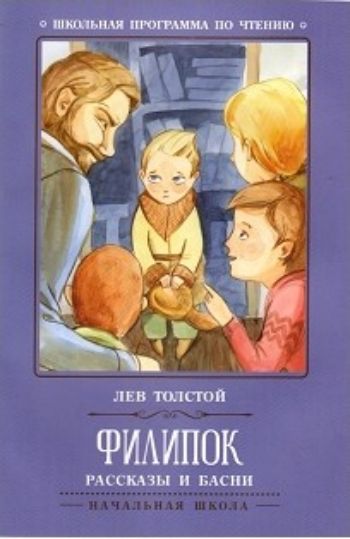 

Филипок. Рассказы и басни
