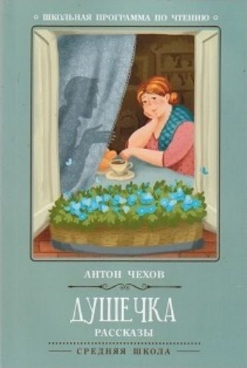 

Душечка. Рассказы