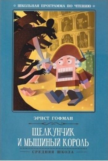 

Щелкунчик и Мышиный король