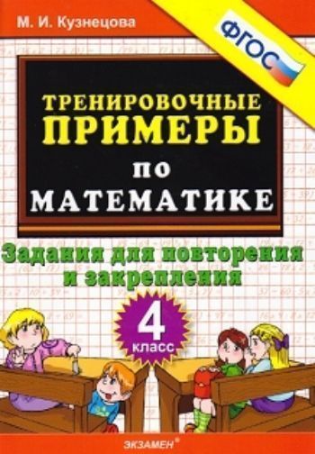 

Тренировочные примеры по математике. 4 класс. Задания для повторения и закрепления