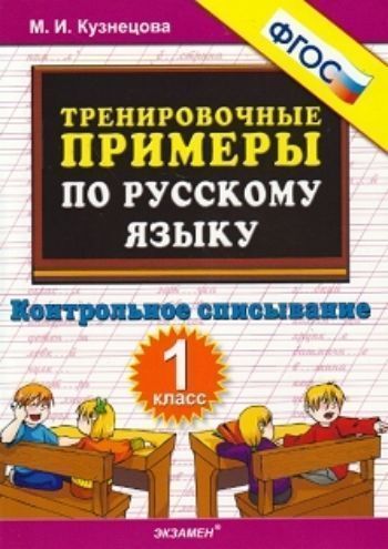 

Тренировочные примеры по русскому языку\1кл\Контрольное списывание\ФГОС