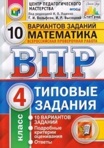 

Математика. 4 класс. Всероссийская проверочная работа. Типовые задания. 10 вариантов заданий
