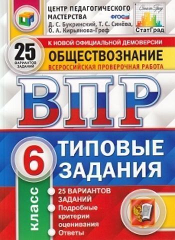 

Обществознание. 6 класс. Всероссийская проверочная работа. Типовые задания. 25 вариантов заданий. Подробные критерии оценивания