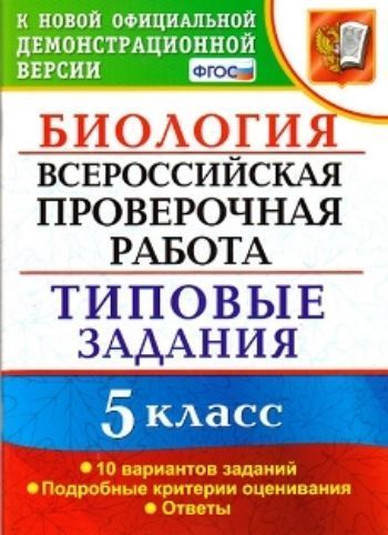 

Биология. 5 класс. 10 вариантов заданий. Типовые задания. Подробные критерии оценивания