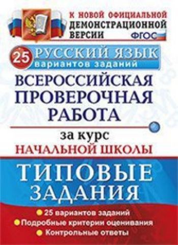 

Русский язык. Всероссийская проверочная работа за курс начальной школы. Типовые задания. 25 вариантов заданий. Подробные критерии оценивания