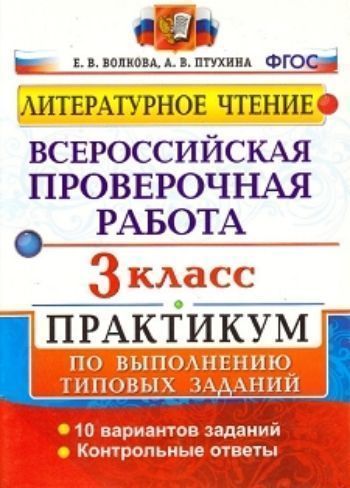 

Литературное чтение. 3 класс. Всероссийская проверочная работа. Практикум по выполнению типовых заданий
