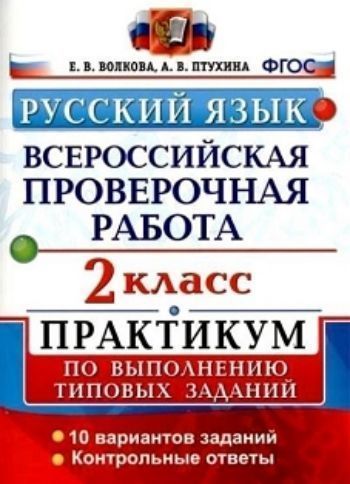 

Всероссийская проверочная работа. Русский язык. 2 класс. 10 вариантов. Практикум по выполнению типовых заданий