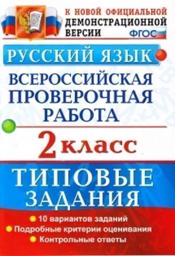 

Русский язык 2 класс. Всероссийская проверочная работа. Типовые задания. 10 вариантов