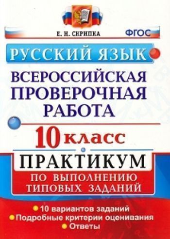 

Всероссийская проверочная работа. Русский язык. 10 класс. Практикум по выполнению типовых заданий