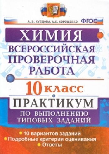 

Химия. 10 класс. Всероссийская проверочная работа. Практикум по выполнению типовых заданий. 10 вариантов заданий. Подробные критерии оценивания