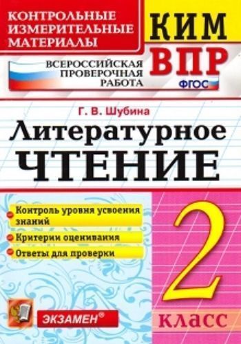 

Литературное чтение. 2 класс. Всероссийская проверочная работа. Контрольные измерительные материалы