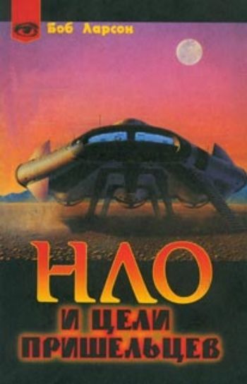 

НЛО и цели пришельцев