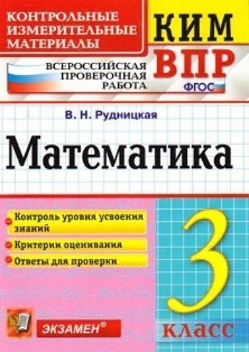 

Математика. 3 класс. Всероссийская проверочная работа. Контрольные измерительные материалы