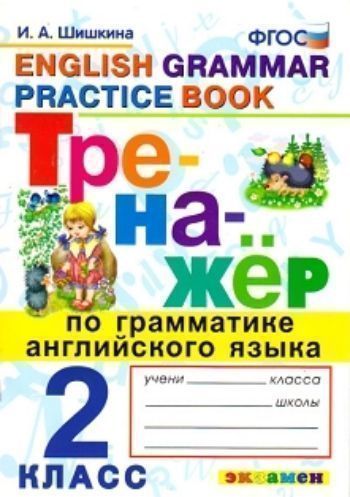 

Тренажёр по грамматике английского языка. 2 класс