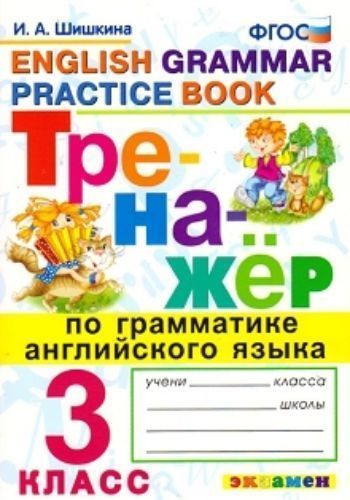 

Тренажёр по грамматике английского языка. 3 класс