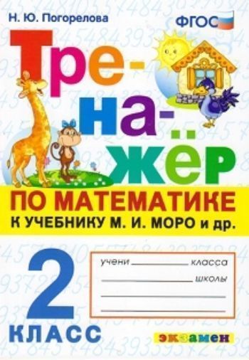 

Тренажёр по математике к учебнику М.И. Моро и др. 2 класс