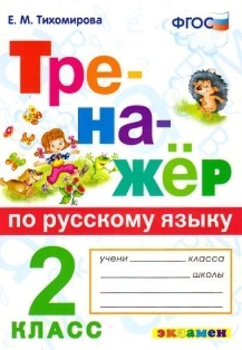 

Тренажёр по русскому языку. 2 класс