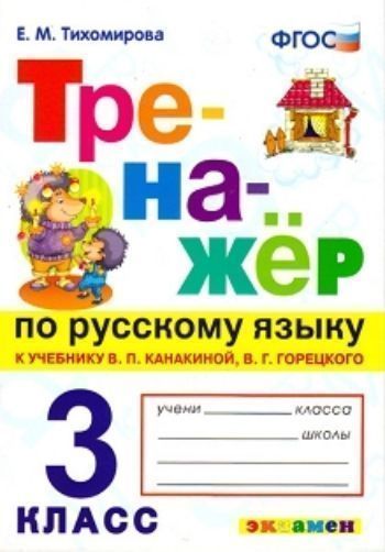 

Тренажёр по русскому языку к учебнику В.П. Канакиной, В.Г. Горецкого. 3 класс