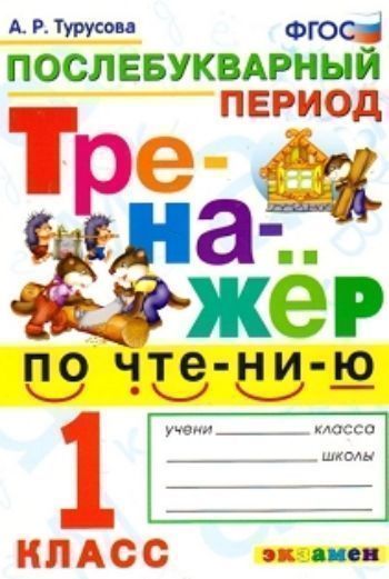 

Тренажёр по чтению. Послебукварный период. 1 класс