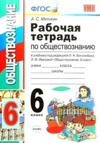 

Рабочая тетрадь по обществознанию. 6 класс. К учебнику под ред. Л. Н. Боголюбова, Л. Ф. Ивановой "Обществознание. 6 класс"