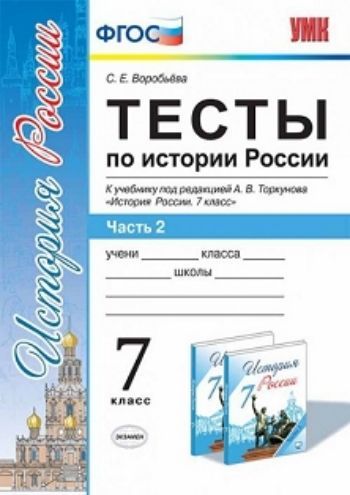 

Тесты по истории России. 7 класс. В 2-х частях. Часть 2. К учебнику под редакцией А.В. Торкунова
