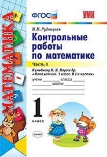 

Контрольные работы по математике. 1 класс. Часть 1. К учебнику М.И. Моро и др. "Математика. 1 класс"