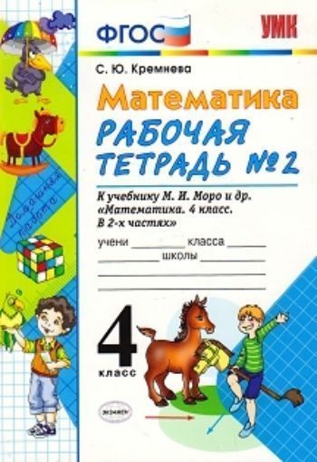 

Математика. Рабочая тетрадь №2 к учебнику М.И. Моро. 4 класс
