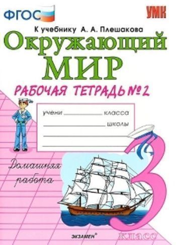 

Окружающий мир. 3 класс. Рабочая тетрадь №2 к учебнику А. А. Плешакова. В 2-х частях