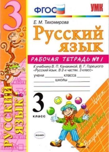 

Русский язык. Рабочая тетрадь №1. 3 класс. К учебнику В.П. Канакиной, В.Г. Горецкого "Русский язык. 3 класс"