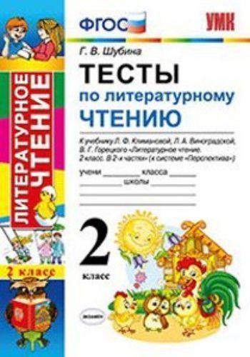 

Тесты по литературному чтению. 2 класс. К учебнику Л.Ф. Климановой, Л.А. Виноградской, В.Г. Горецкого "Литературное чтение. 2 класс"
