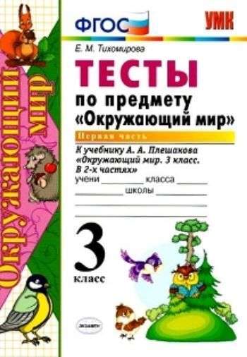 

Тесты по предмету "Окружающий мир" к учебнику А.А. Плешакова. 3 класс. В 2-х частях. Часть 1