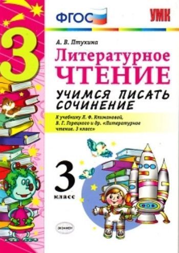 

Литературное чтение. 3 класс. Учимся писать сочинение. К учебнику Л.Ф. Климановой, В.Г. Горецкого и др. "Литературное чтение. 3 класс"