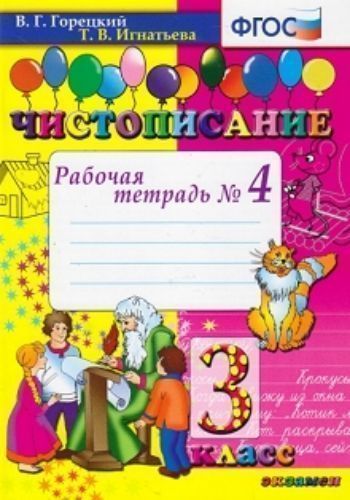 

Чистописание. 3 класс. Рабочая тетрадь № 4