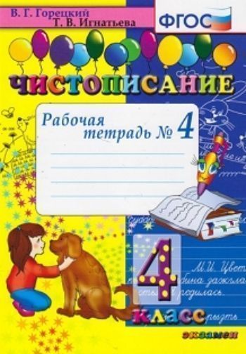 

Чистописание. 4 класс. Рабочая тетрадь № 4