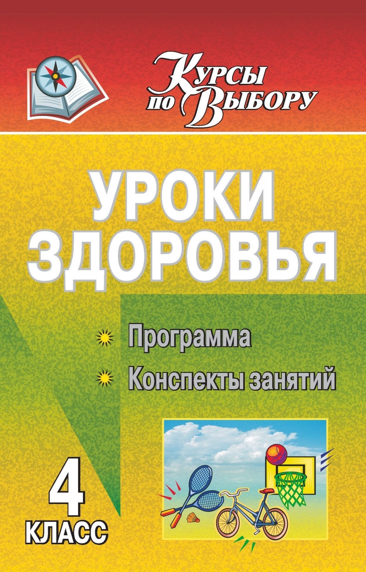 

Уроки здоровья. 4 класс: программа, конспекты занятий