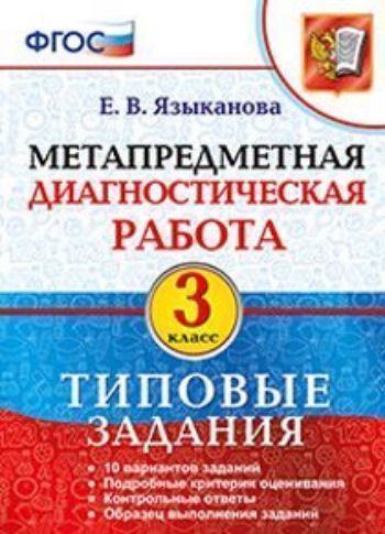 

Метапредметная диагностическая работа. 3 класс. Типовые задания
