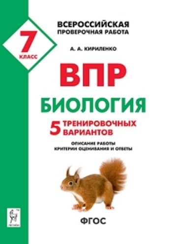 

Биология. 7 класс. ВПР. 5 тренировочных вариантов