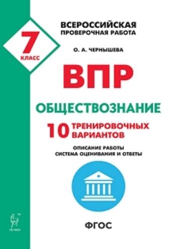 

Обществознание. 7 класс. ВПР. 10 тренировочных вариантов