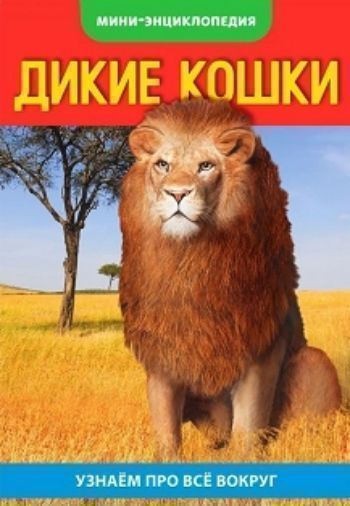 

Энциклопедия-мини "Дикие кошки"