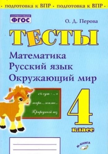 

Тесты. 4 класс. Математика, русский язык, окружающий мир