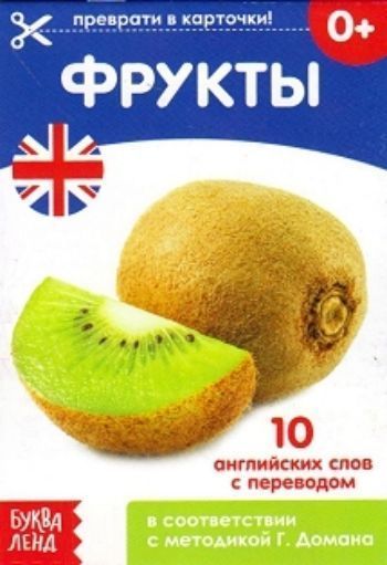 

Фрукты. Обучающая книга по методике Г. Домана. 10 английских слов с переводом