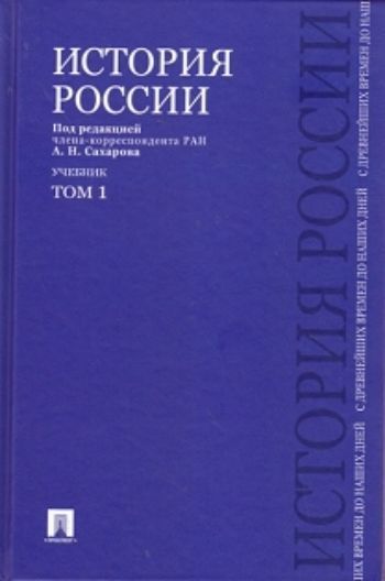 

История России с древнейших времен до наших дней. Учебник. В 2-х томах. Том 1