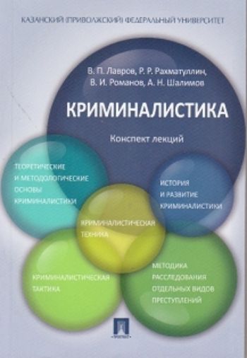 

Криминалистика. Конспект лекций. Учебное пособие