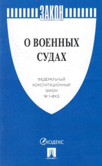 

Федеральный конституционный закон "О военных судах"