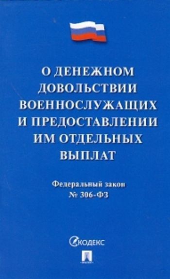 

Федеральный закон "О денежном довольствии военнослужащих и предоставлении им отдельных выплат"