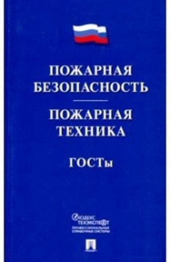 

Пожарная безопасность. Пожарная техника. ГОСТы