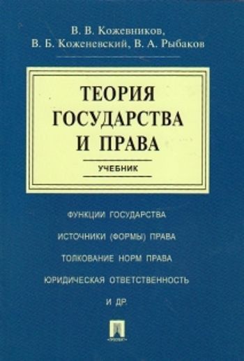 

Теория государства и права. Учебник